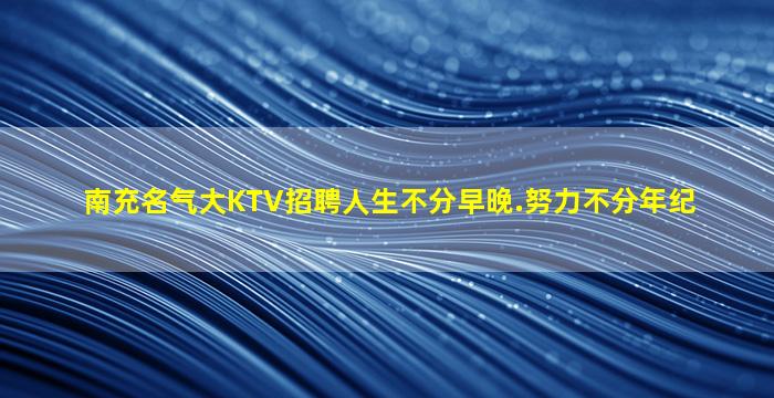 沧州夜场招聘